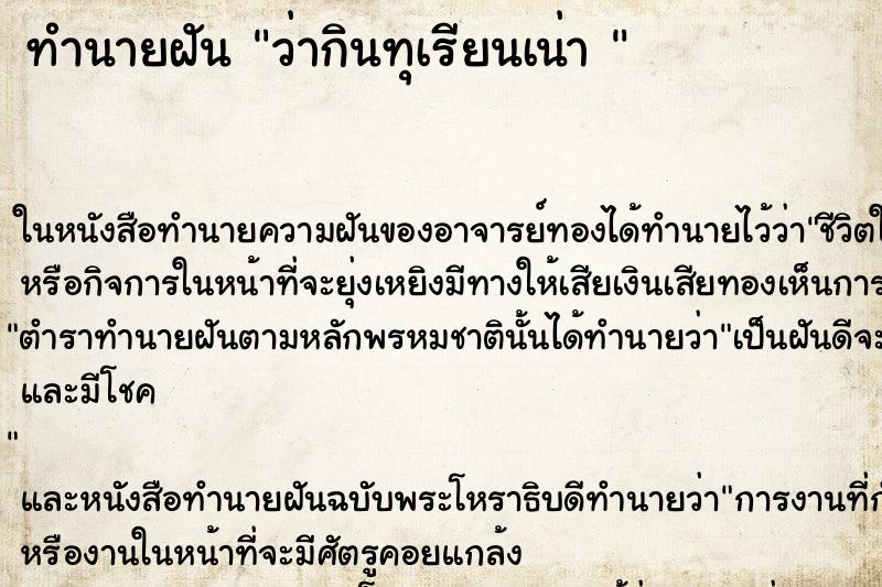 ทำนายฝัน ว่ากินทุเรียนเน่า 